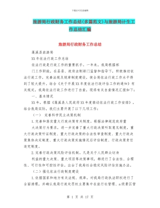 旅游局行政财务工作总结与旅游局计生工作总结汇编