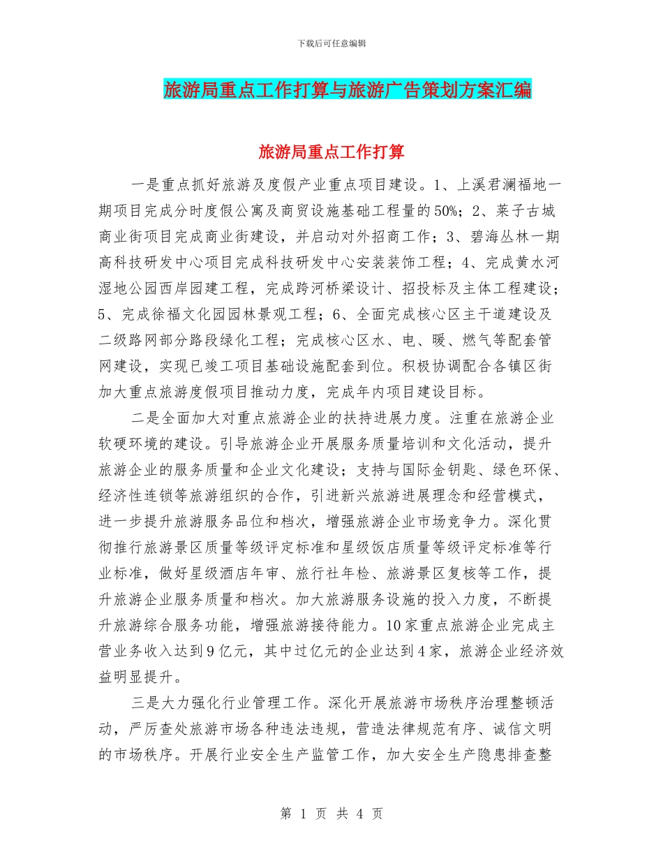 旅游局重点工作打算与旅游广告策划方案汇编_第1页