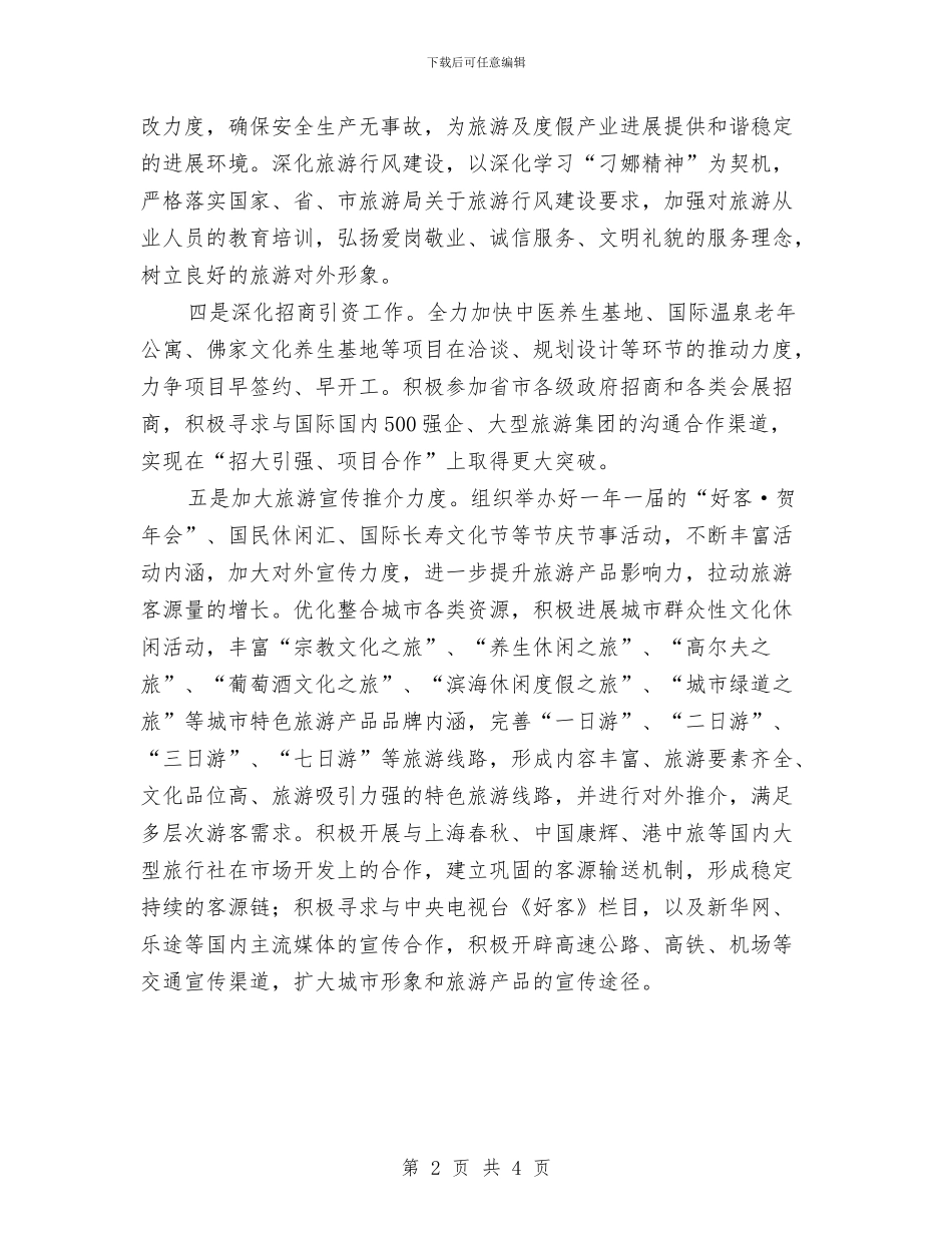 旅游局重点工作打算与旅游广告策划方案汇编_第2页