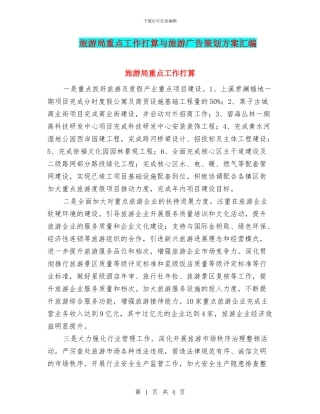 旅游局重点工作打算与旅游广告策划方案汇编