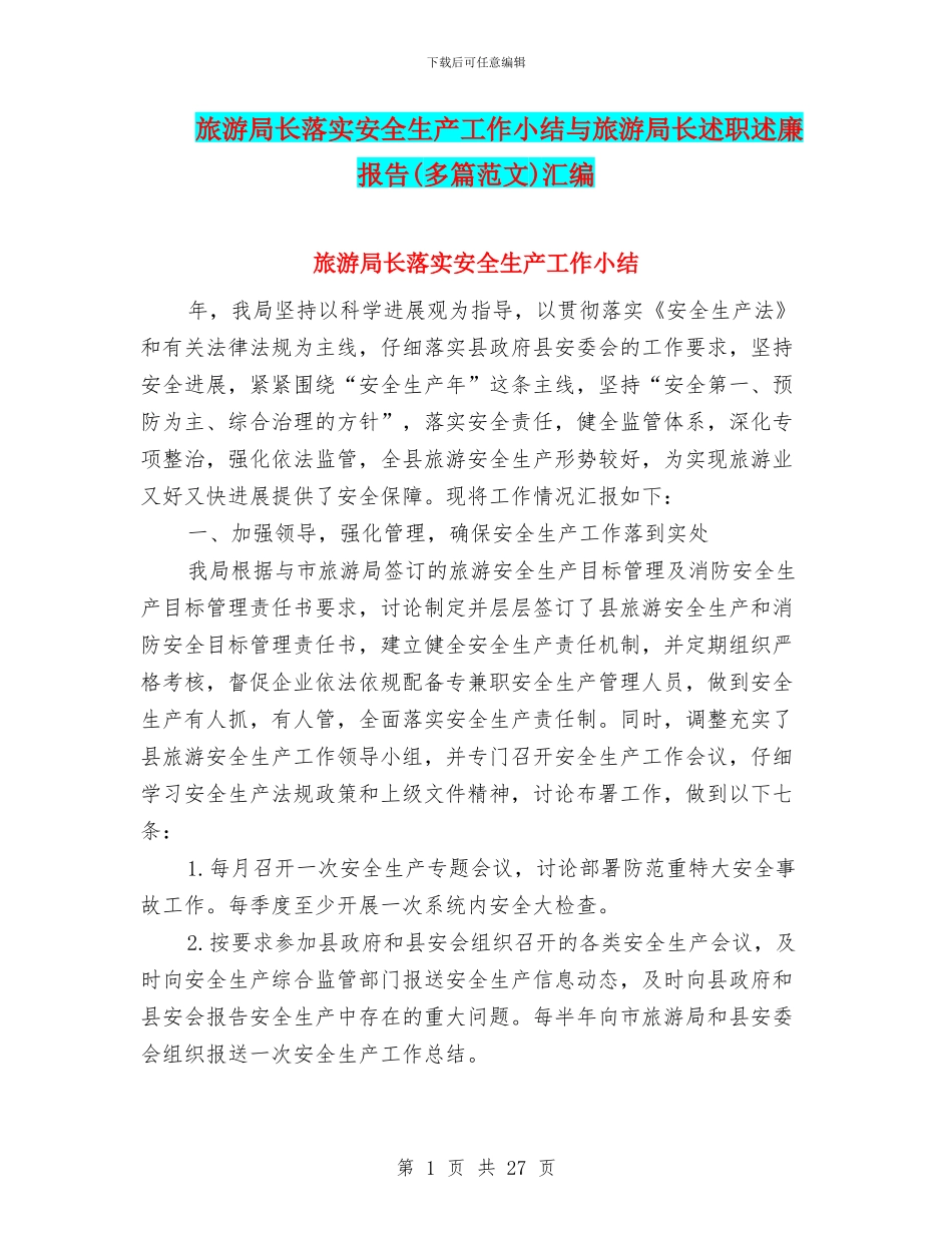 旅游局长落实安全生产工作小结与旅游局长述职述廉报告汇编_第1页