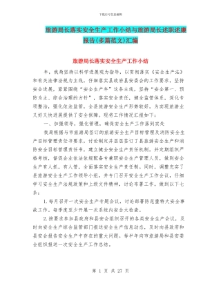 旅游局长落实安全生产工作小结与旅游局长述职述廉报告汇编