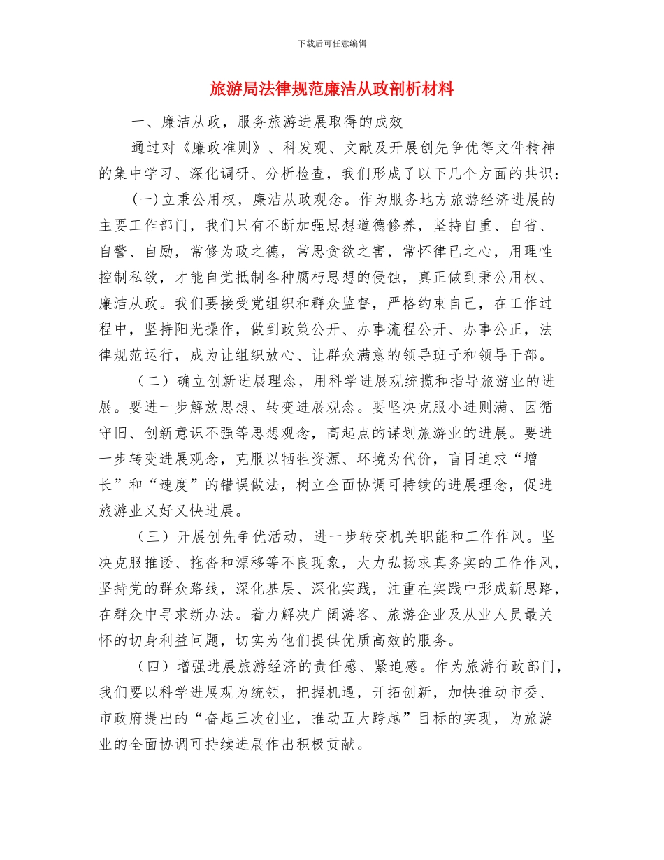 旅游局行政股承诺书与旅游局规范廉洁从政剖析材料汇编_第3页