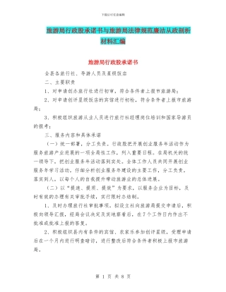 旅游局行政股承诺书与旅游局规范廉洁从政剖析材料汇编