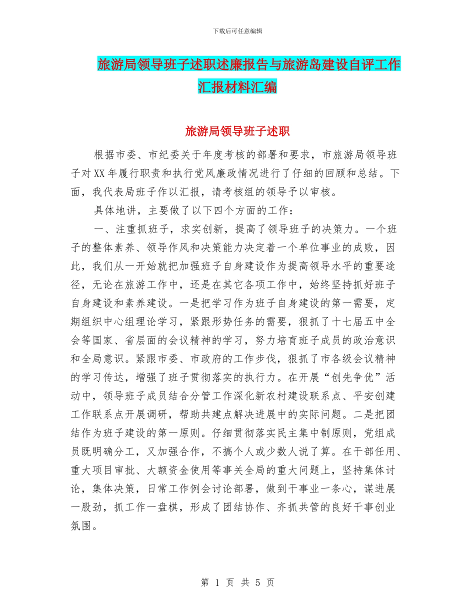 旅游局领导班子述职述廉报告与旅游岛建设自评工作汇报材料汇编_第1页