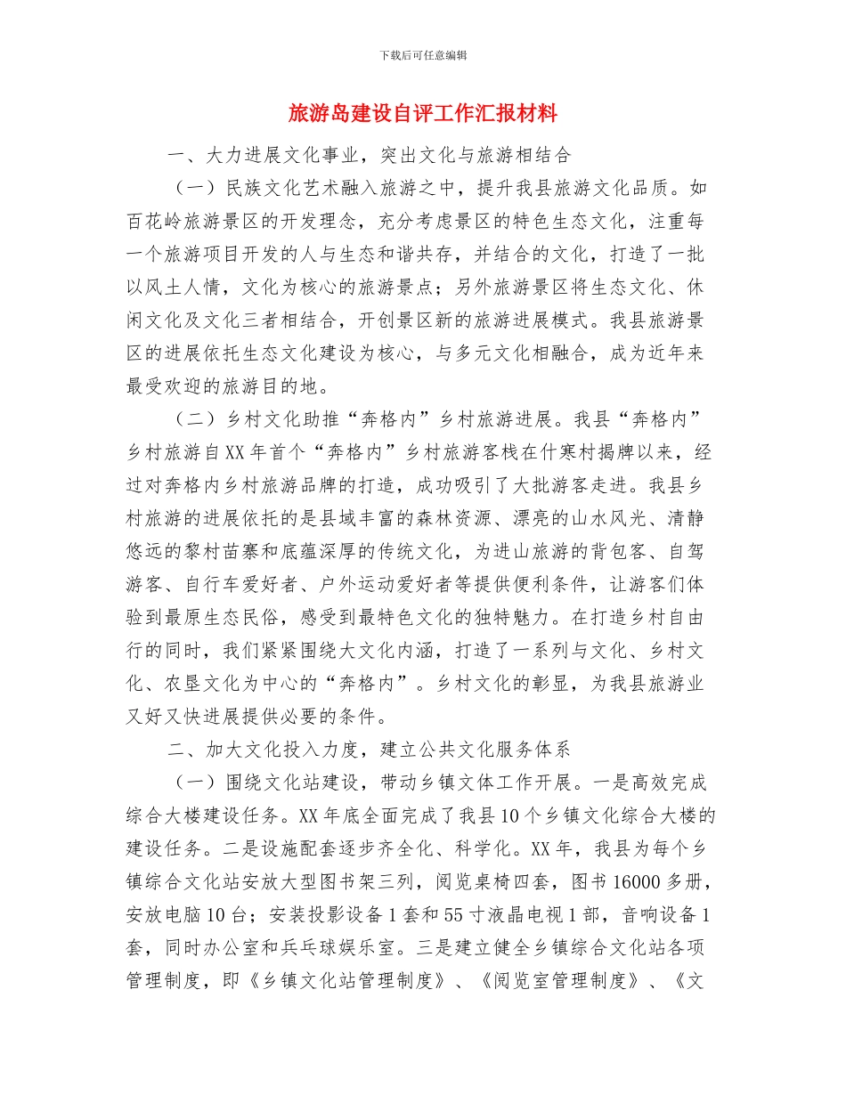 旅游局领导班子述职述廉报告与旅游岛建设自评工作汇报材料汇编_第3页