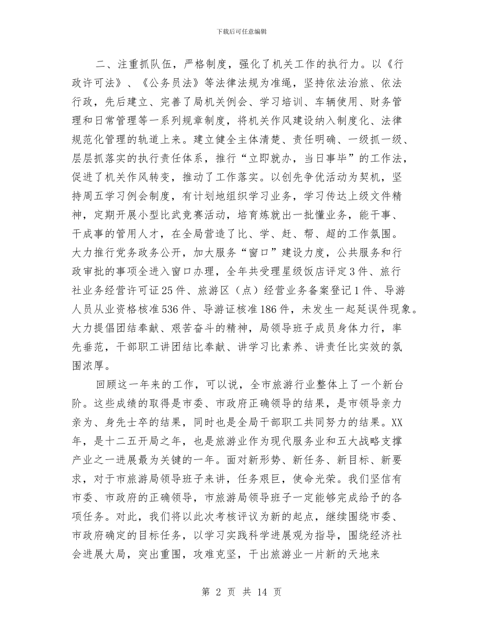 旅游局领导班子述职述廉报告与旅游工作总结汇编_第2页
