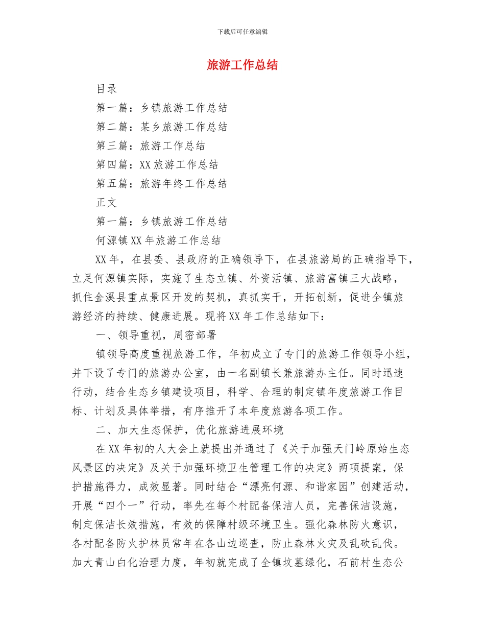 旅游局领导班子述职述廉报告与旅游工作总结汇编_第3页