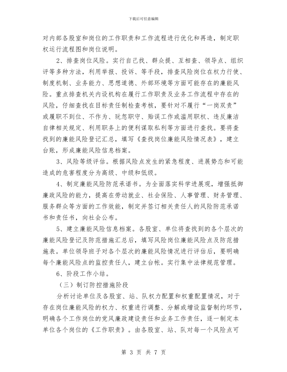 旅游局风险岗位廉能管理工作方案与旅游景区环境整治方案汇编_第3页