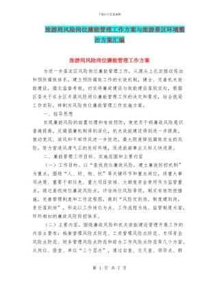 旅游局风险岗位廉能管理工作方案与旅游景区环境整治方案汇编