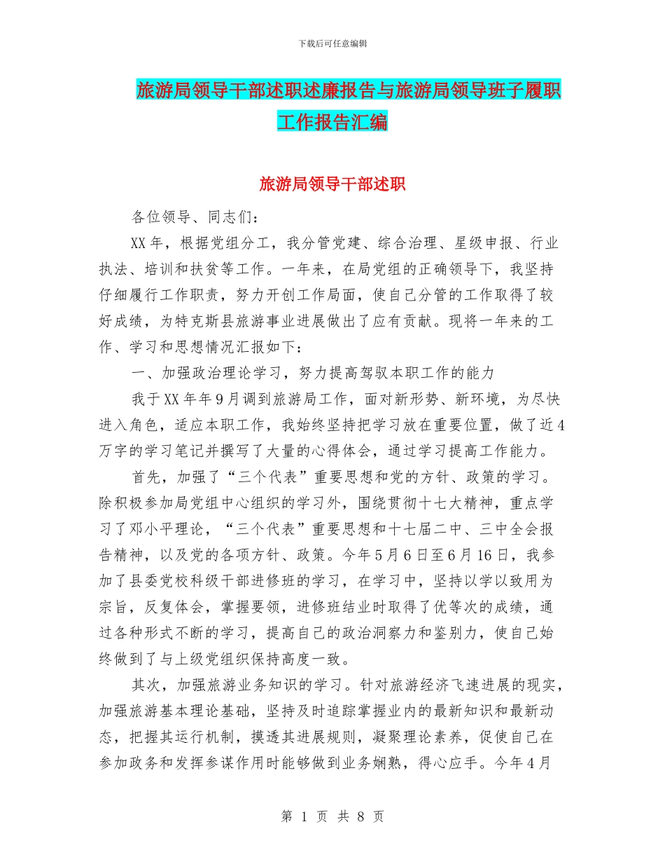 旅游局领导干部述职述廉报告与旅游局领导班子履职工作报告汇编_第1页