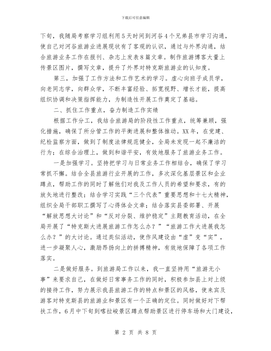旅游局领导干部述职述廉报告与旅游局领导班子履职工作报告汇编_第2页