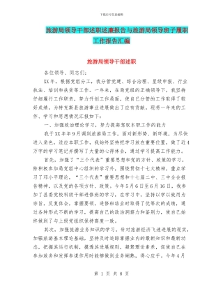 旅游局领导干部述职述廉报告与旅游局领导班子履职工作报告汇编