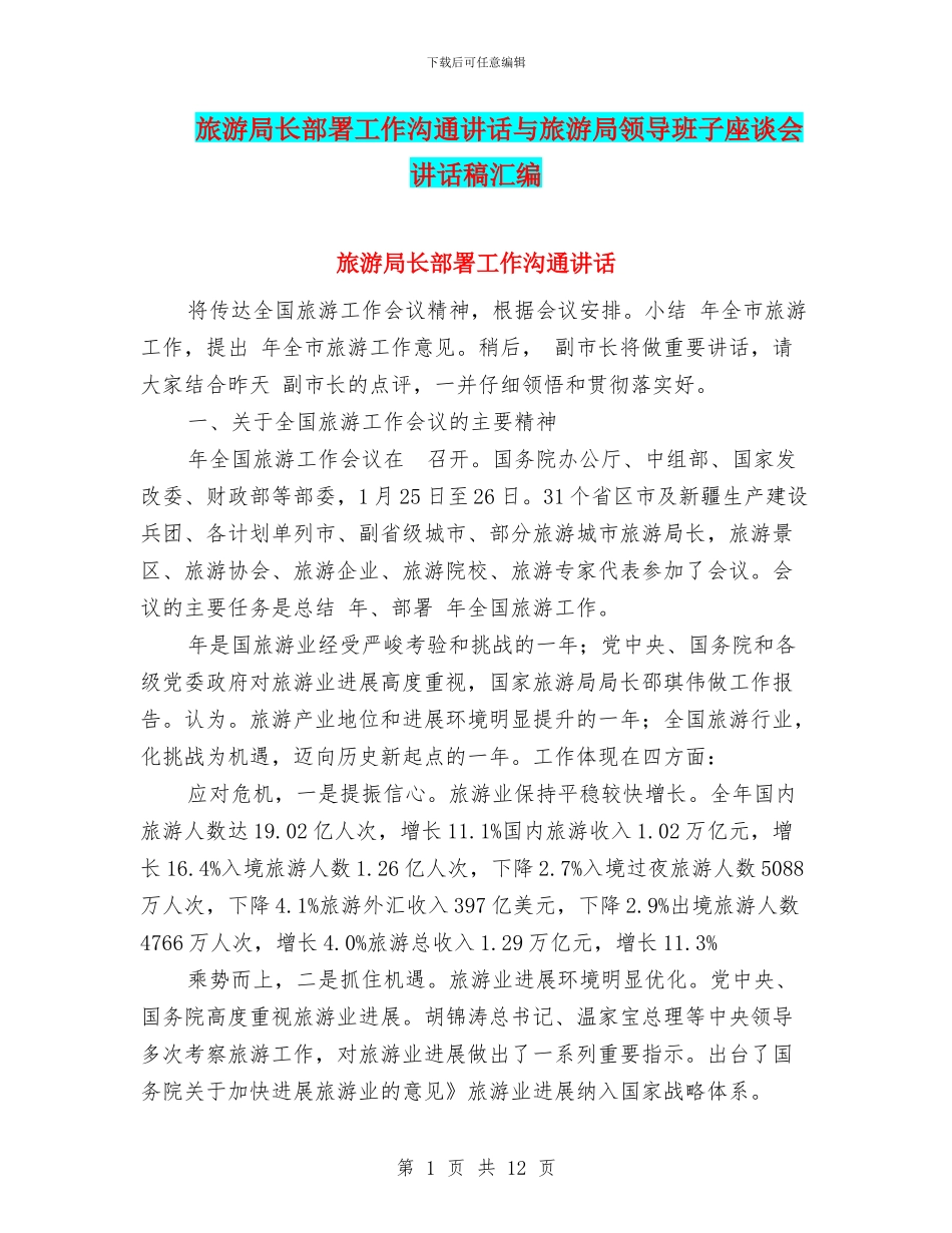 旅游局长部署工作交流讲话与旅游局领导班子座谈会讲话稿汇编_第1页