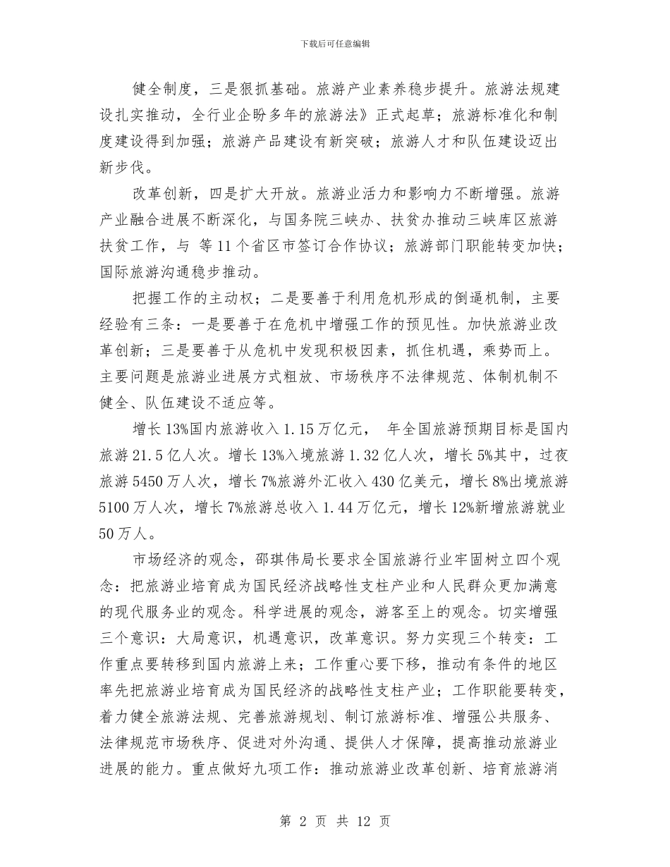 旅游局长部署工作交流讲话与旅游局领导班子座谈会讲话稿汇编_第2页
