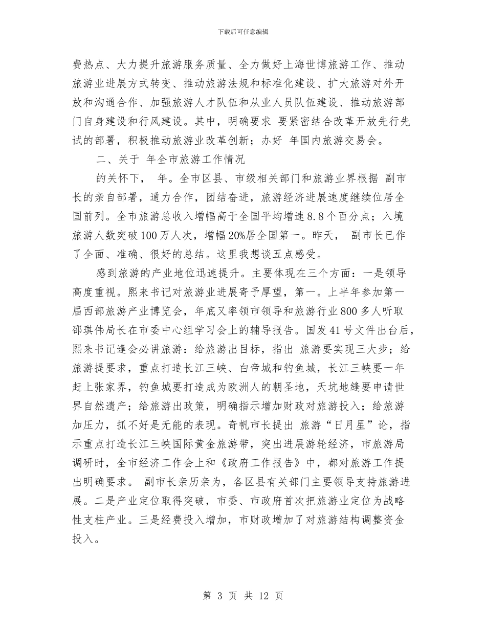 旅游局长部署工作交流讲话与旅游局领导班子座谈会讲话稿汇编_第3页
