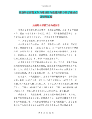 旅游局长部署工作交流讲话与旅游局领导班子座谈会讲话稿汇编