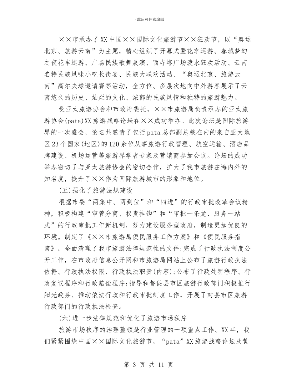 旅游局长在旅游工作会议的讲话与旅游局领导班子座谈会讲话稿汇编_第3页