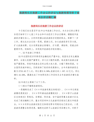 旅游局长在旅游工作会议的讲话与旅游局领导班子座谈会讲话稿汇编