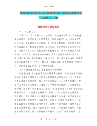 旅游局项目建设报告与旅游局领导干部述职述廉报告汇编