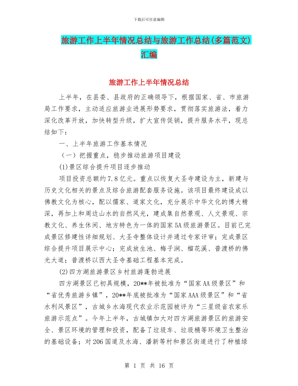 旅游工作上半年情况总结与旅游工作总结汇编_第1页