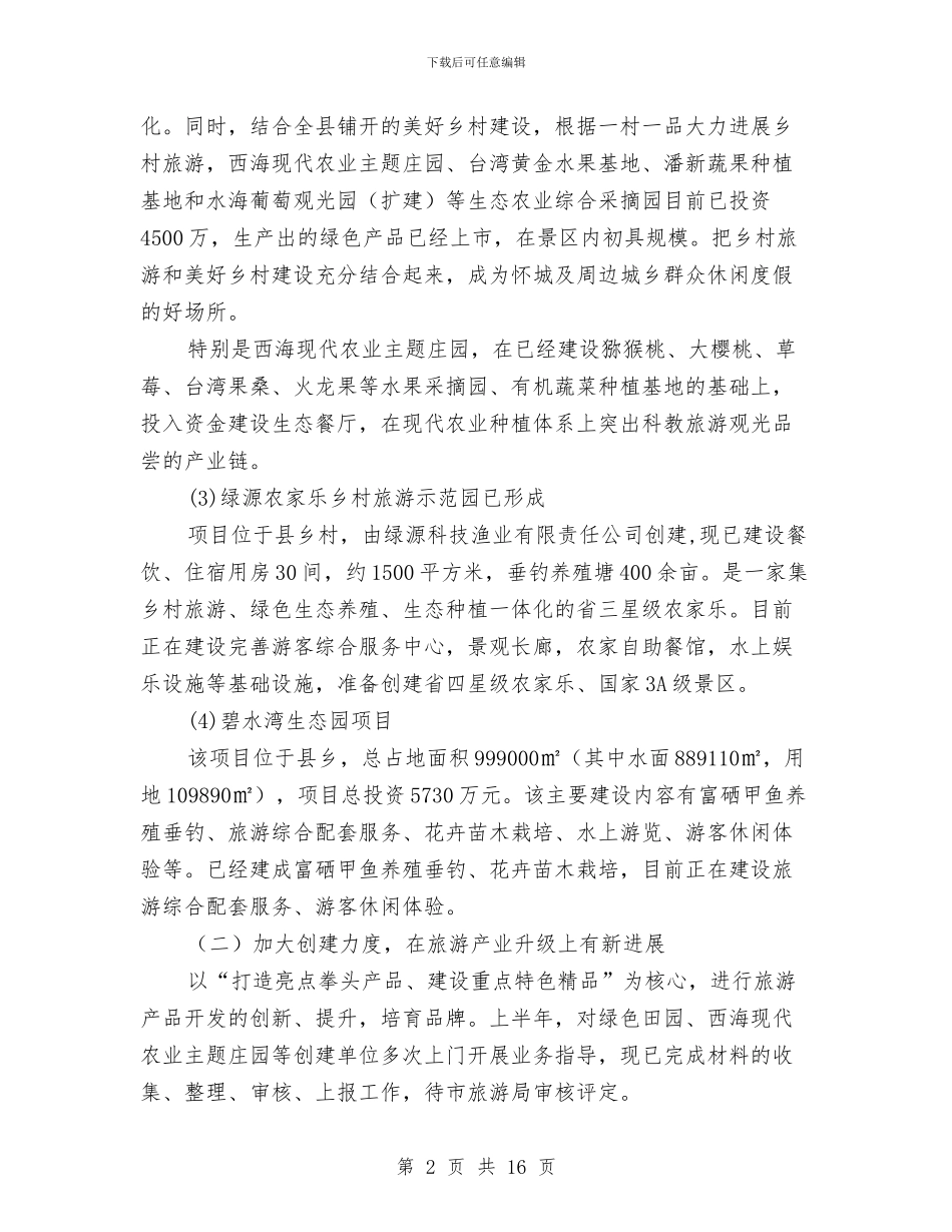 旅游工作上半年情况总结与旅游工作总结汇编_第2页