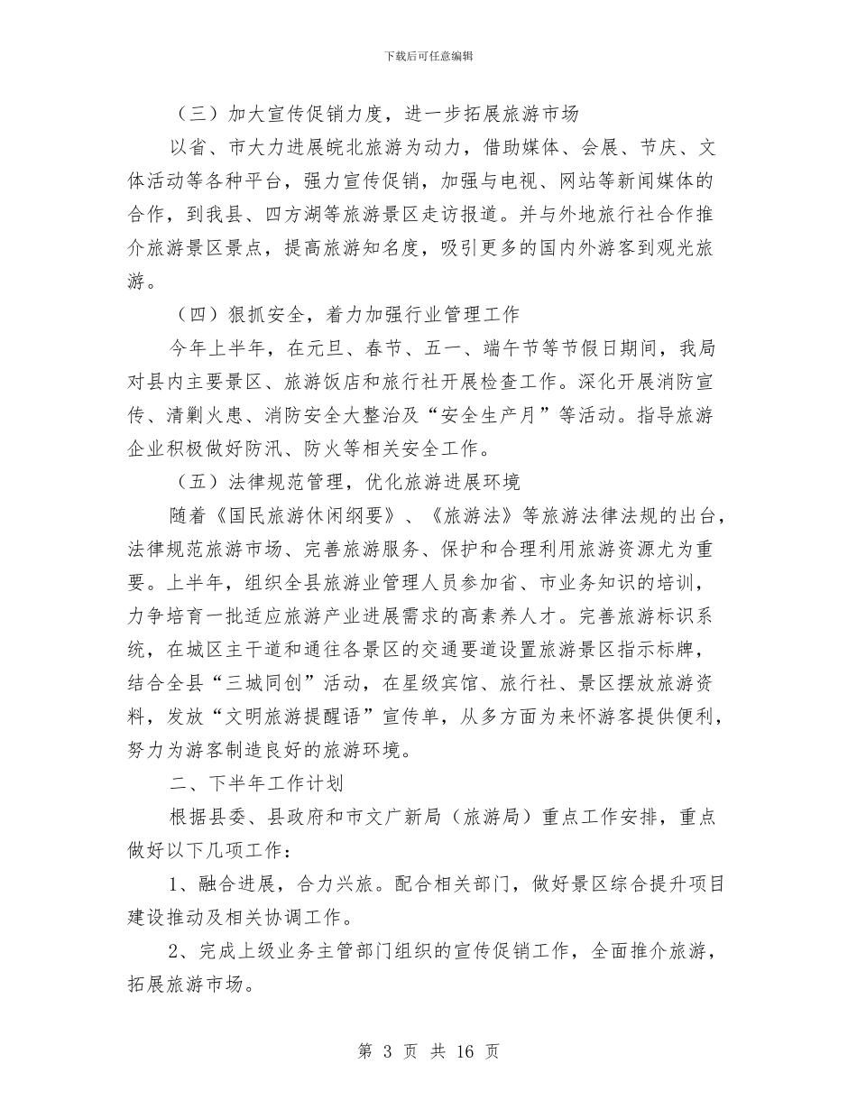 旅游工作上半年情况总结与旅游工作总结汇编_第3页