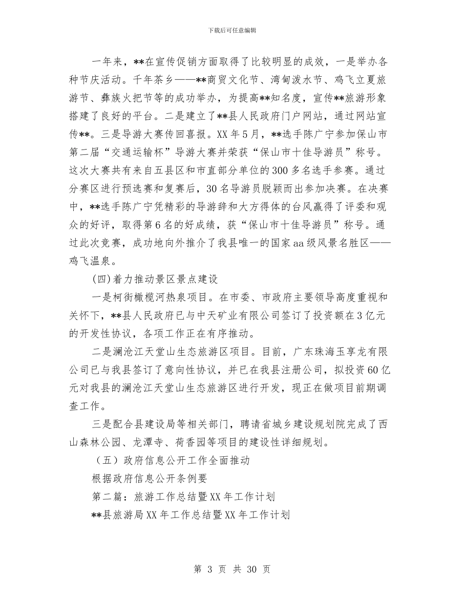 旅游工作总结暨2024年工作计划与旅游市场综合治理工作报告汇编_第3页