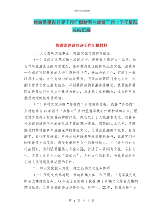 旅游岛建设自评工作汇报材料与旅游工作上半年情况总结汇编