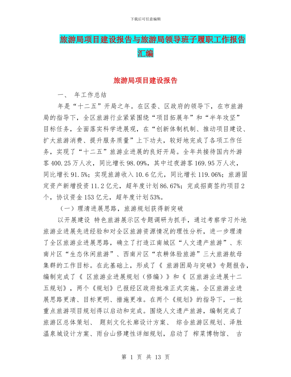 旅游局项目建设报告与旅游局领导班子履职工作报告汇编_第1页