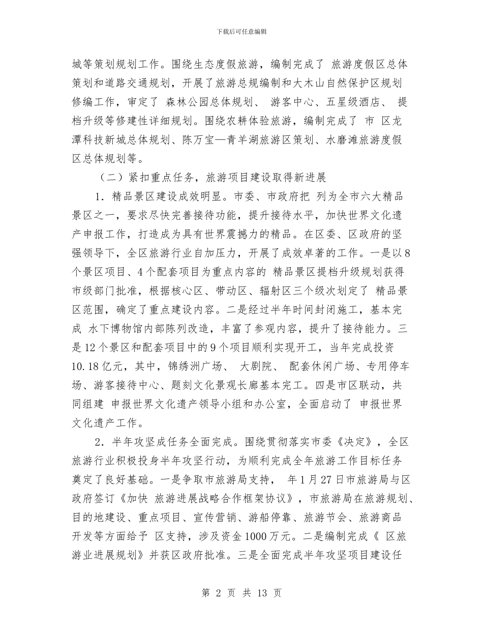 旅游局项目建设报告与旅游局领导班子履职工作报告汇编_第2页