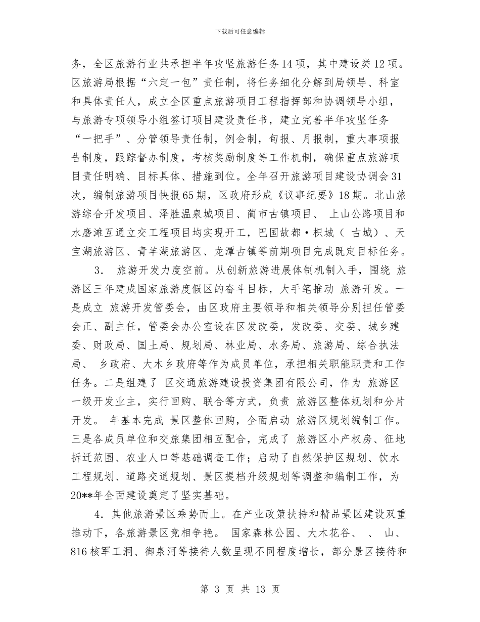 旅游局项目建设报告与旅游局领导班子履职工作报告汇编_第3页