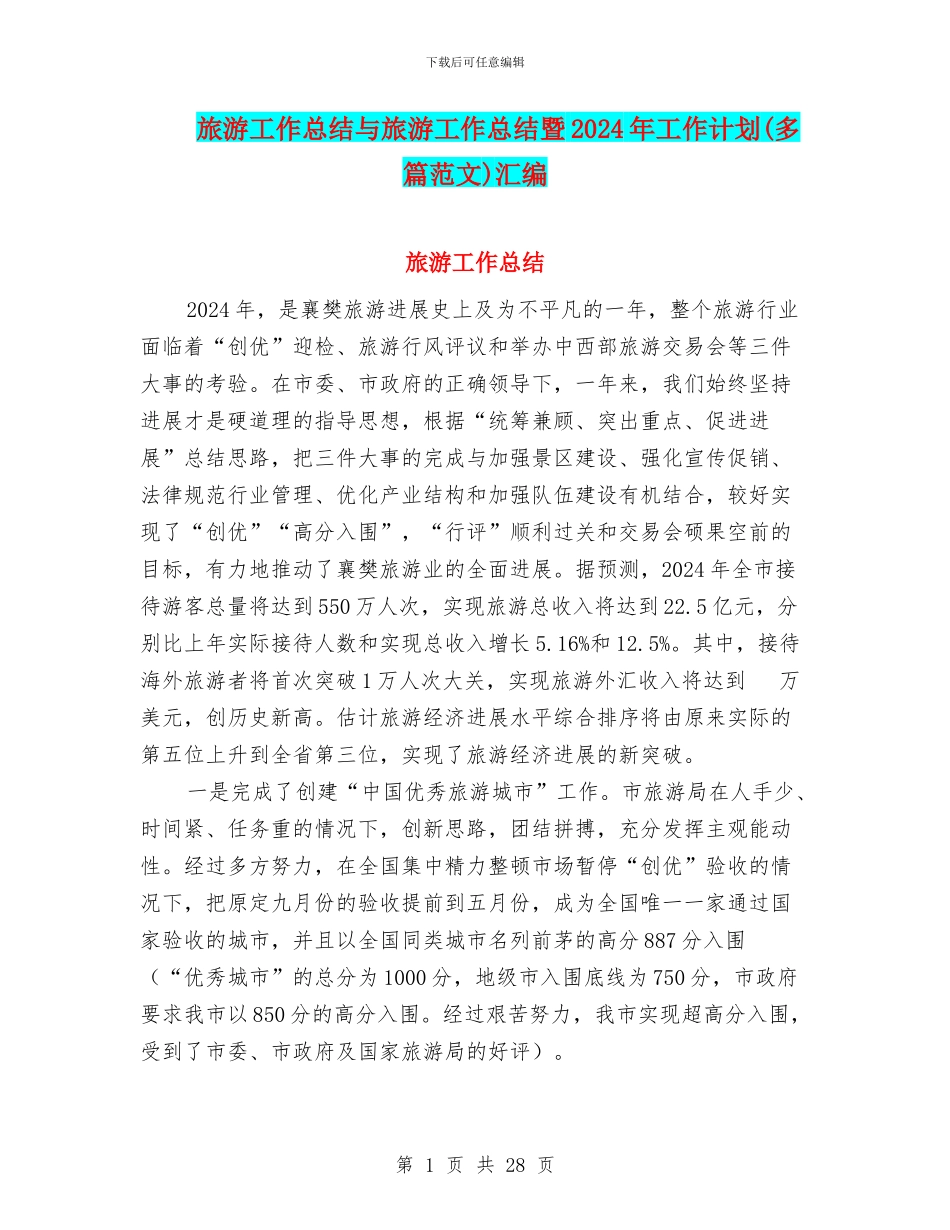 旅游工作总结与旅游工作总结暨2024年工作计划汇编_第1页