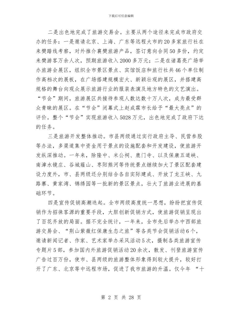 旅游工作总结与旅游工作总结暨2024年工作计划汇编_第2页