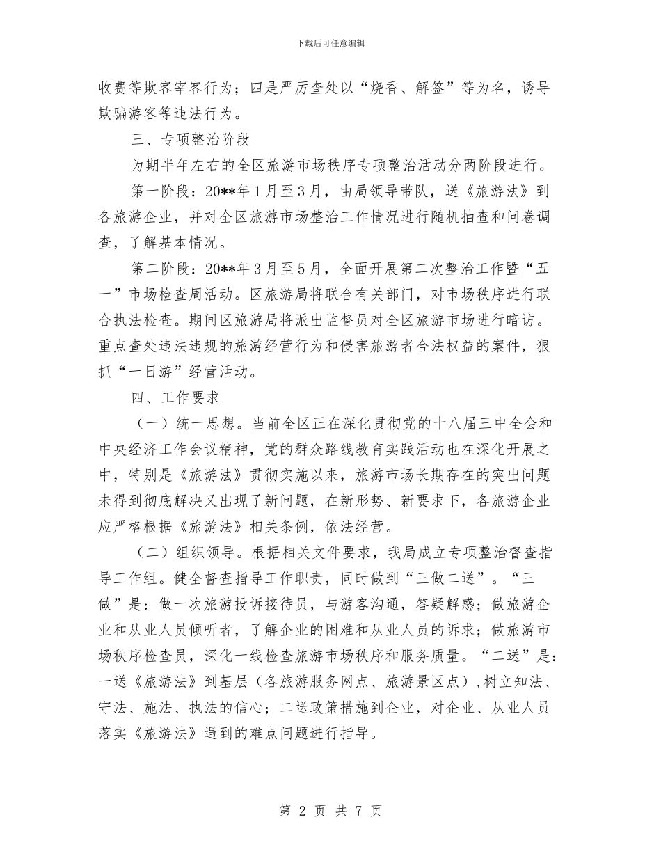 旅游市场秩序整治工作方案与旅游景区食品安全整治方案汇编_第2页