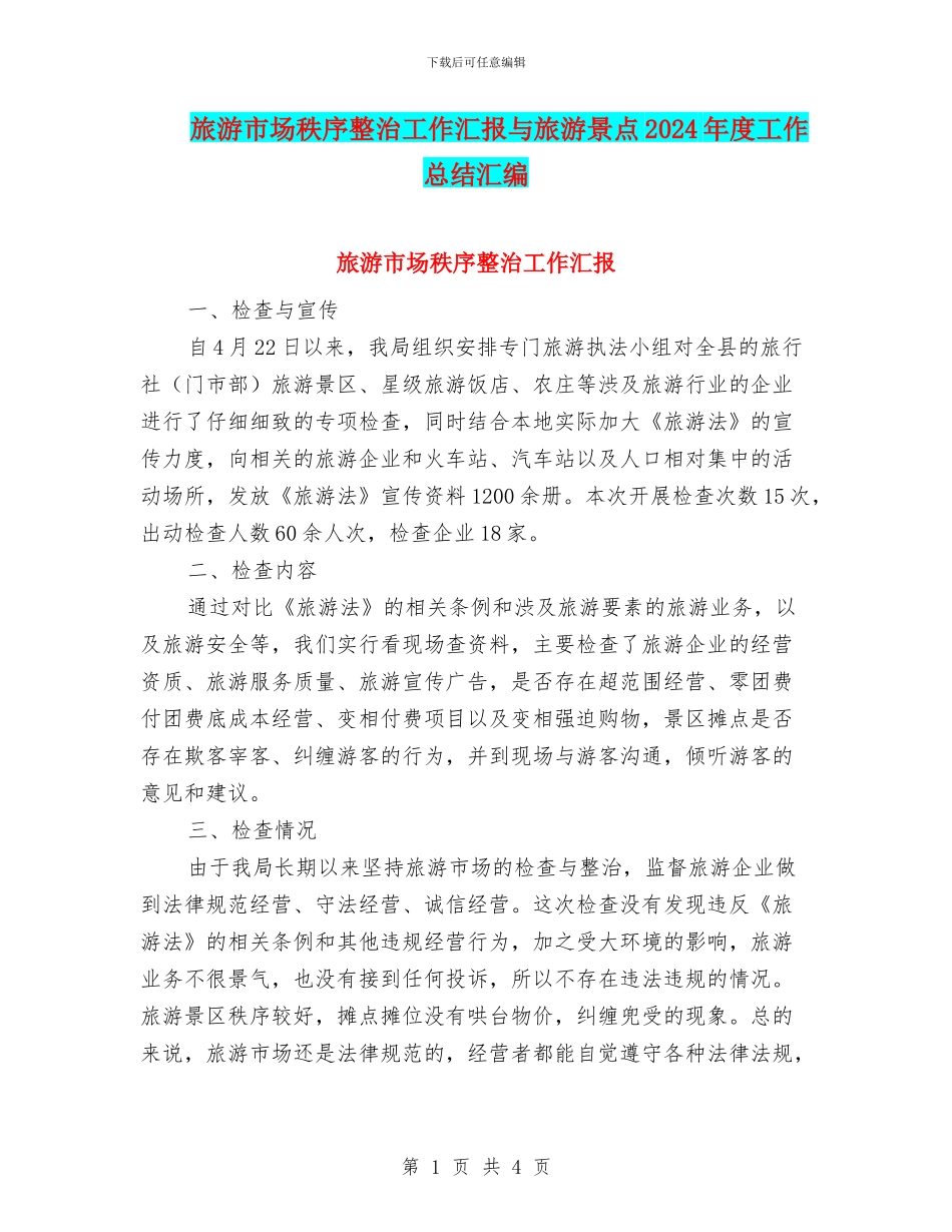 旅游市场秩序整治工作汇报与旅游景点2024年度工作总结汇编_第1页