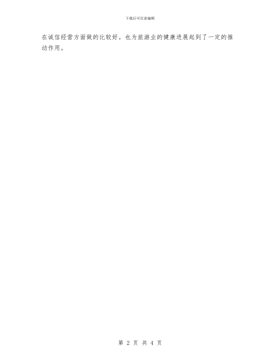 旅游市场秩序整治工作汇报与旅游景点2024年度工作总结汇编_第2页