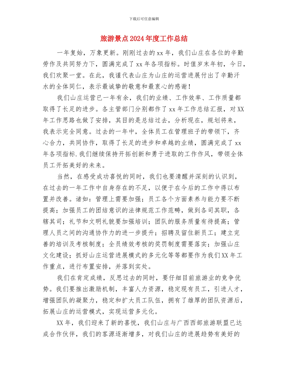 旅游市场秩序整治工作汇报与旅游景点2024年度工作总结汇编_第3页