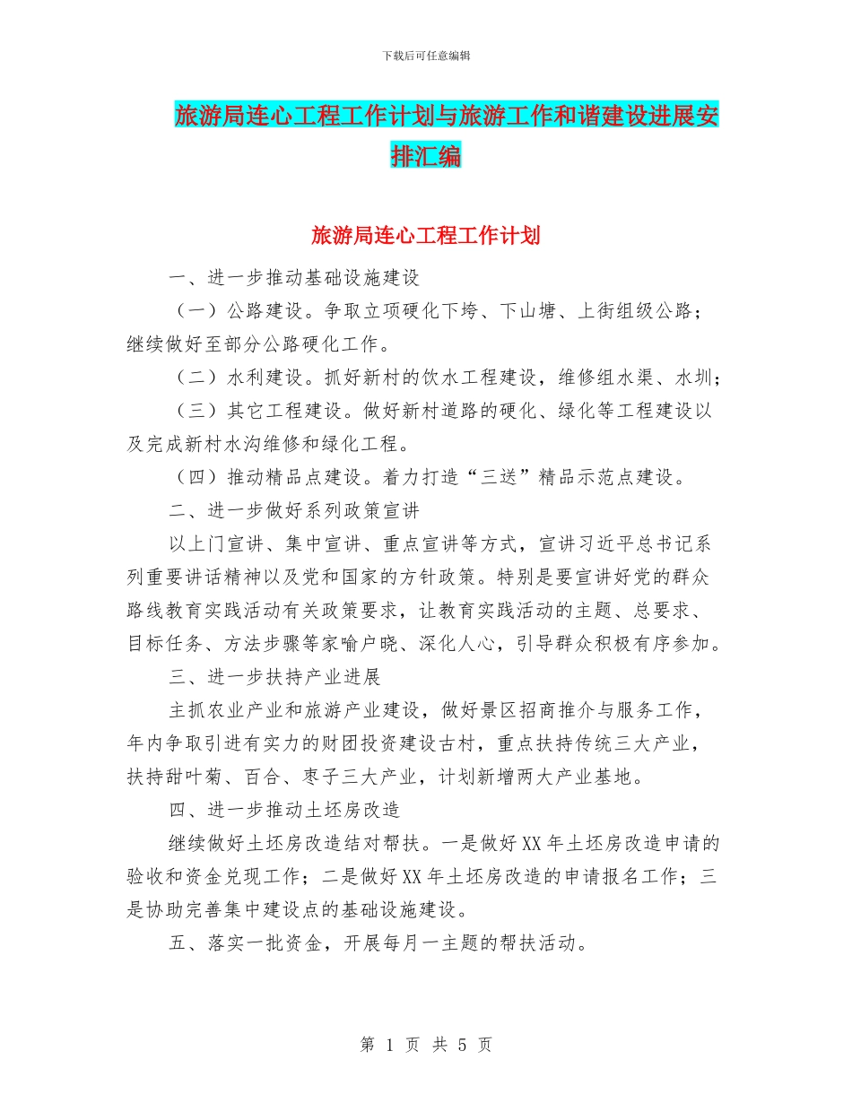 旅游局连心工程工作计划与旅游工作和谐建设发展安排汇编_第1页
