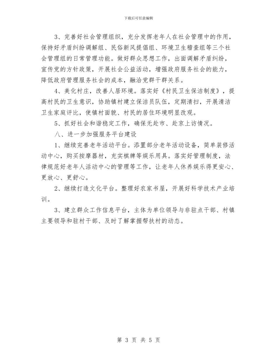 旅游局连心工程工作计划与旅游工作和谐建设发展安排汇编_第3页
