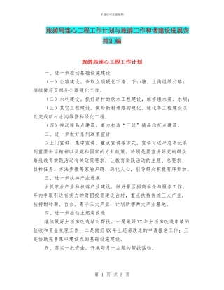 旅游局连心工程工作计划与旅游工作和谐建设发展安排汇编