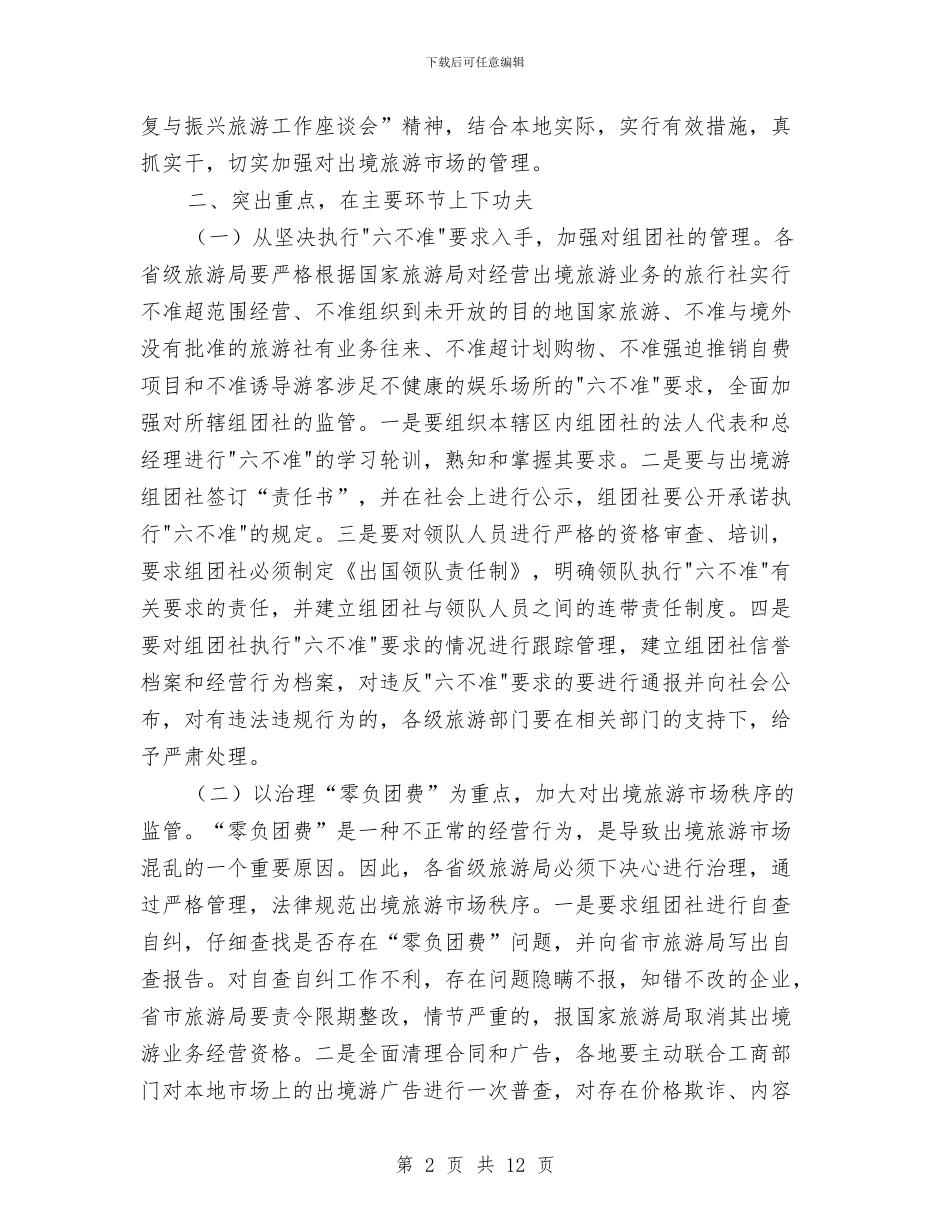 旅游市场管理通知与旅游开领导小组工作会发言稿汇编_第2页