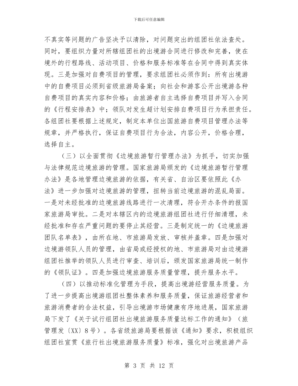 旅游市场管理通知与旅游开领导小组工作会发言稿汇编_第3页