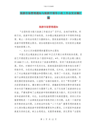 旅游市场管理通知与旅游开领导小组工作会发言稿汇编