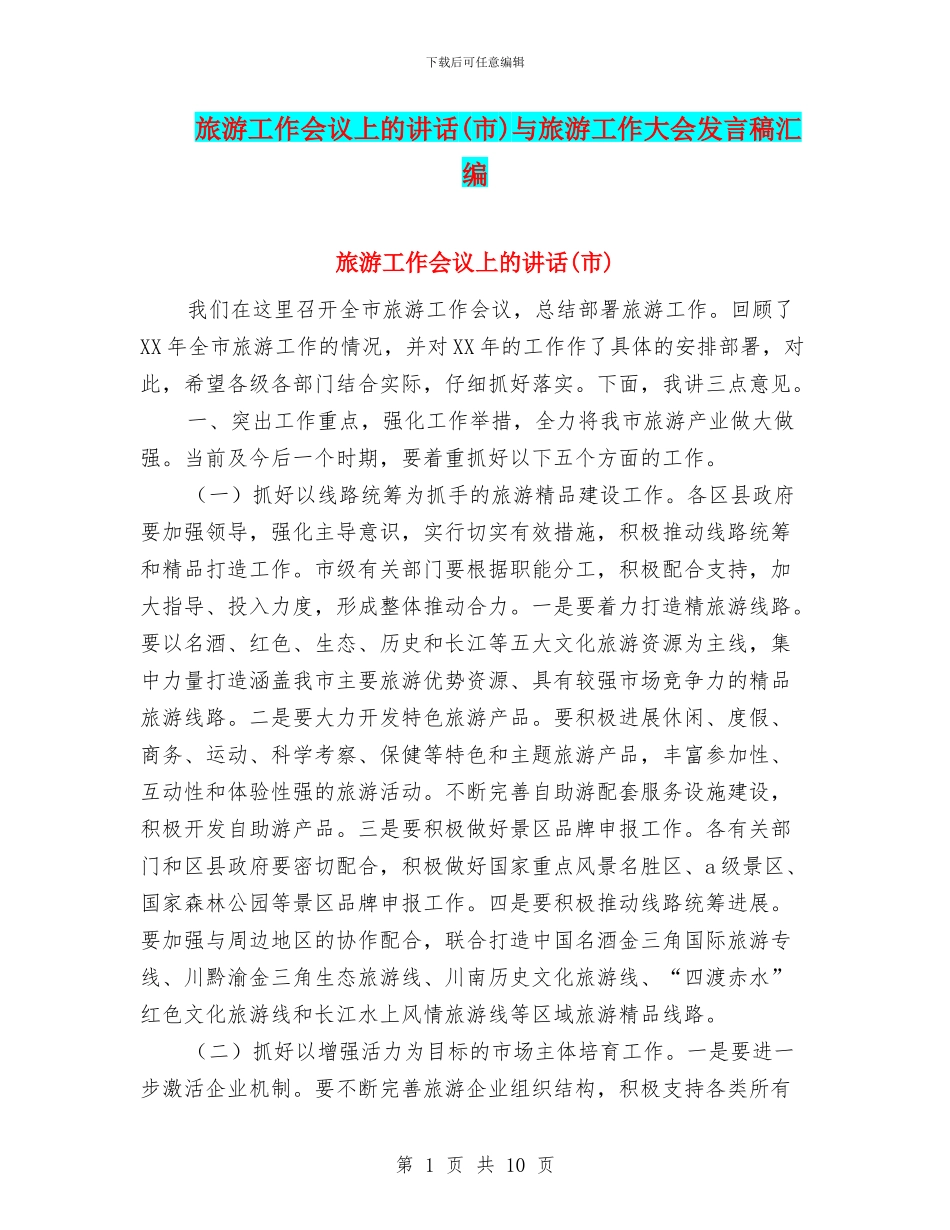 旅游工作会议上的讲话与旅游工作大会发言稿汇编_第1页