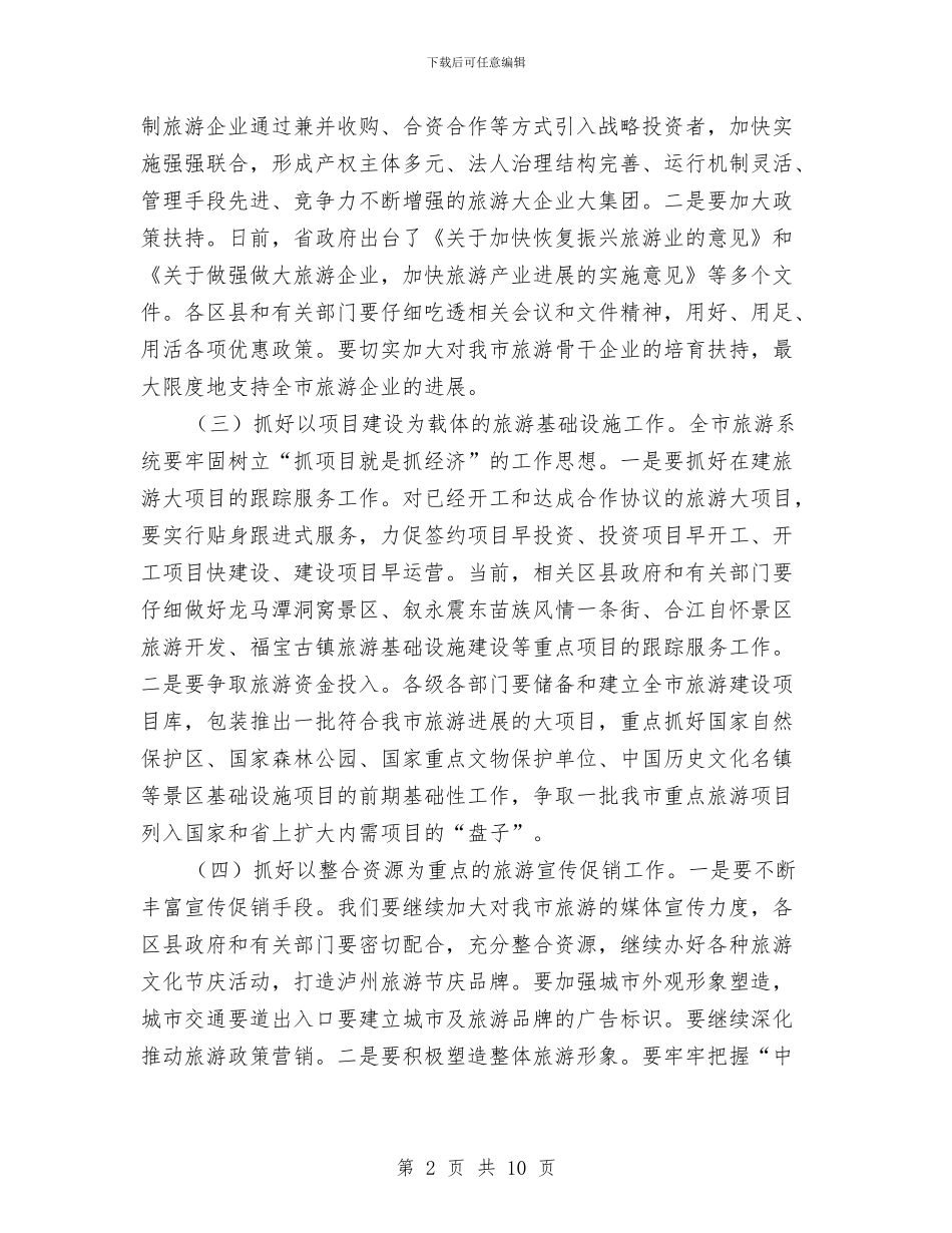 旅游工作会议上的讲话与旅游工作大会发言稿汇编_第2页