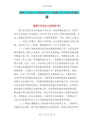旅游工作会议上的讲话与旅游工作大会发言稿汇编