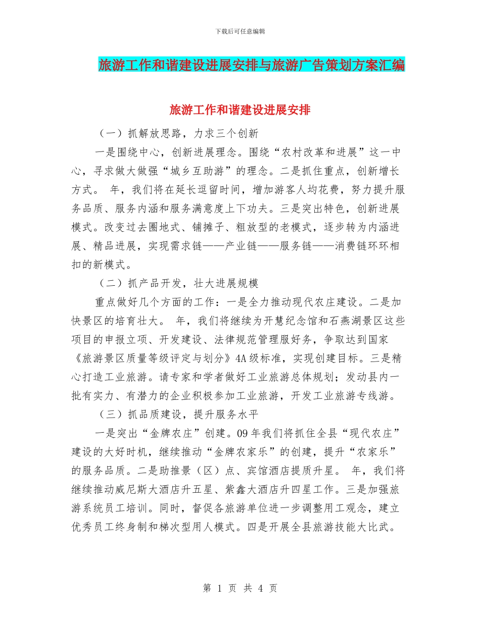 旅游工作和谐建设发展安排与旅游广告策划方案汇编_第1页