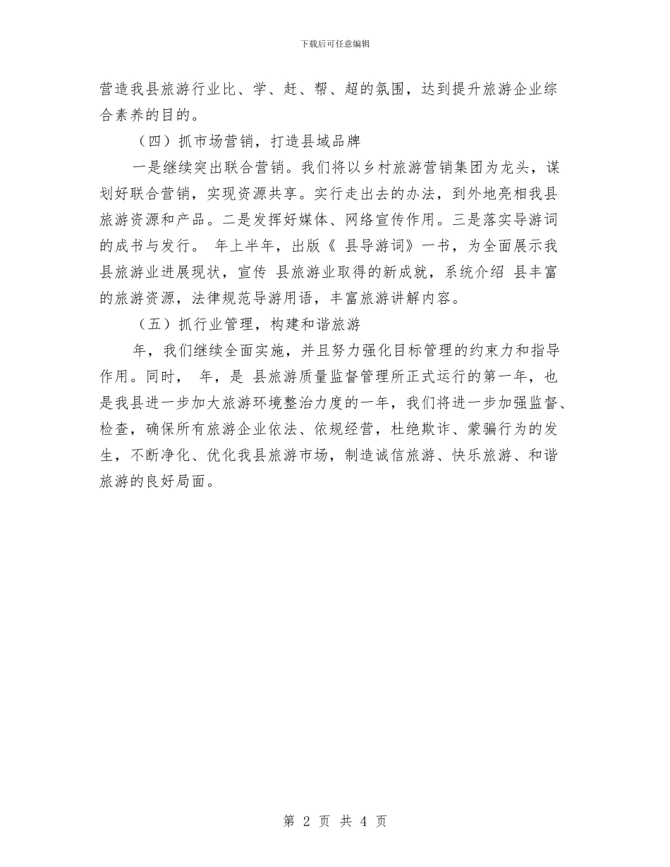 旅游工作和谐建设发展安排与旅游广告策划方案汇编_第2页