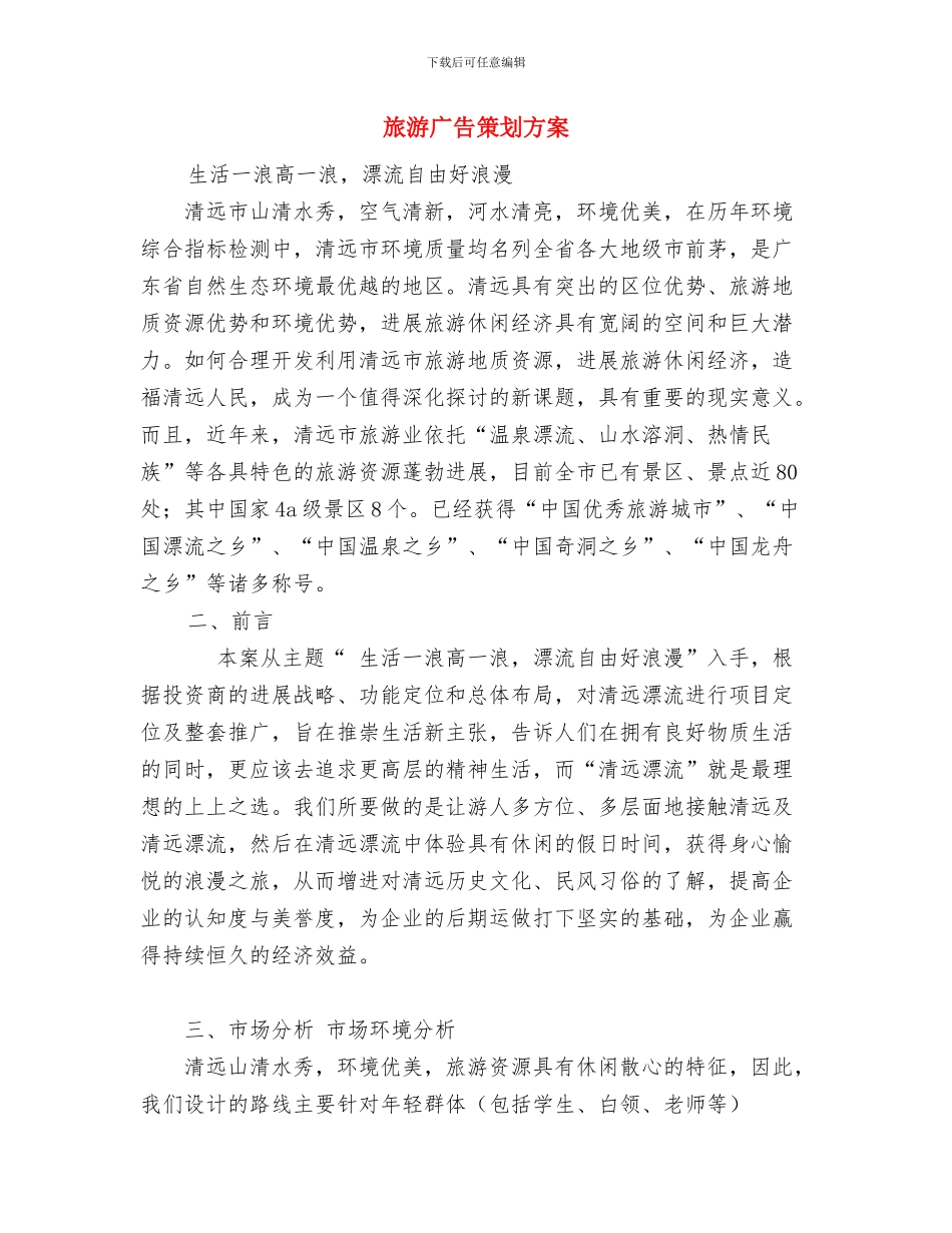 旅游工作和谐建设发展安排与旅游广告策划方案汇编_第3页